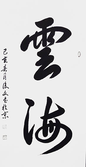 付后文作品 《云海》